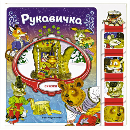 Сказки, книга Рукавичка
