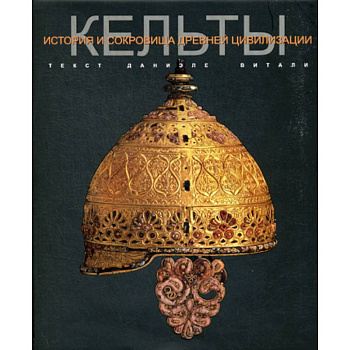 Кельты Кельты