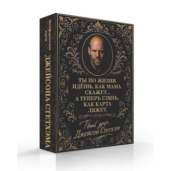 Метафорические карты от Джейсона Стетхэма