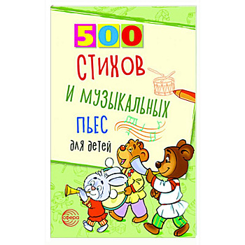 500 стихов и музыкальных пьес для детей