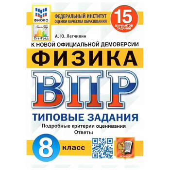 ВПР ФИОКО. Физика. 8 класс. Типовые задания. 15 вариантов. ФГОС