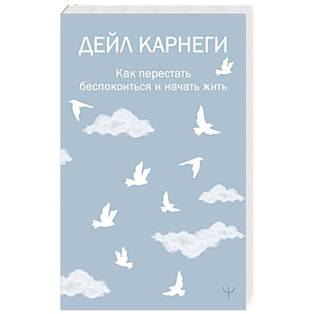 Общественные и гуманитарные науки, книга Как перестать беспокоиться и начать жить