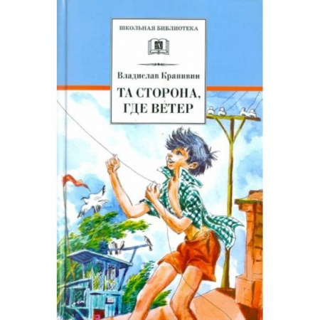 Проза для детей, книга Та сторона, где ветер