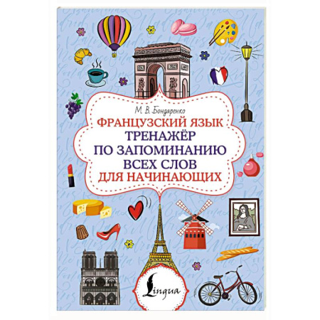 Изучение языков, книга Французский язык. Тренажёр по запоминанию всех слов для начинающих