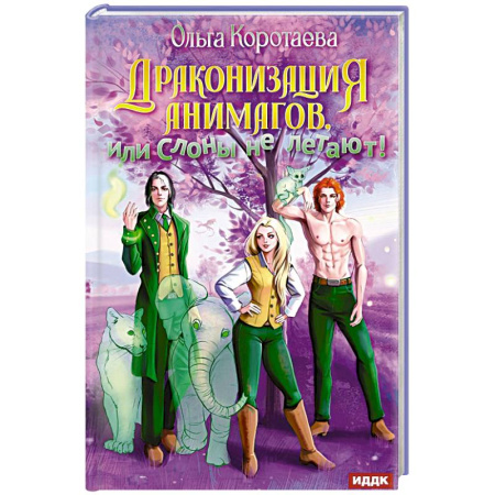 Фантастика, фэнтези, книга Драконизация анимагов, или Слоны не летают!