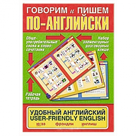 Книги, книга Говорим и пишем по-английски. Удобный английский / User-Friendly English