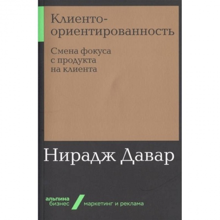 Менеджмент, книга Клиентоориентированность. Смена фокуса с продукта на клиента