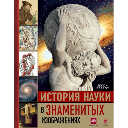 Книги, книга История науки в знаменитых изображениях