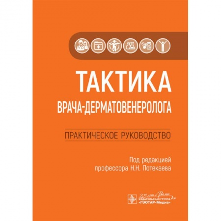 Книги, книга Тактика врача-дерматовенеролога