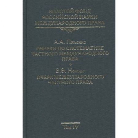 Наука. История науки, книга Золотой фонд российской науки международного права. Том  4. Очерки по систематике частного международного права. Очерк международного частного права