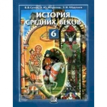 Книги, книга История Средних веков 6 класс. Учебник