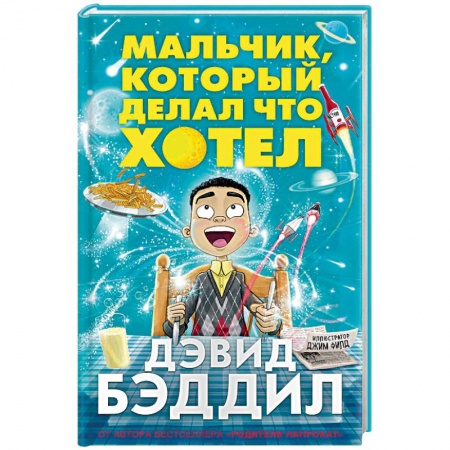 Проза для детей, книга Мальчик, который делал что хотел