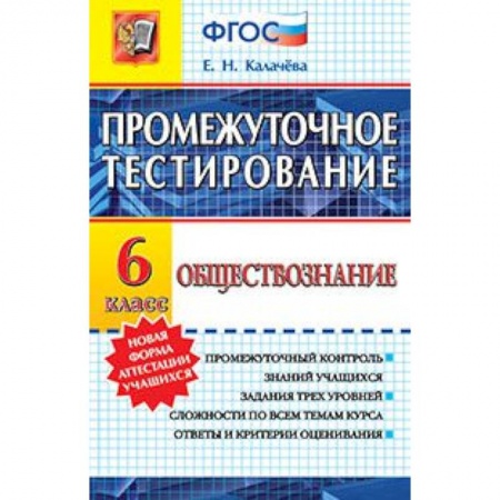 Книги, книга Обществознание 6кл. Промежуточное тестирование