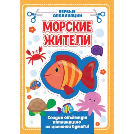Книги, книга АППЛИКАЦИЯ с цветной бумагой. МОРСКИЕ ЖИТЕЛИ