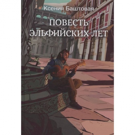Фантастика, фэнтези, книга Повесть эльфийских лет