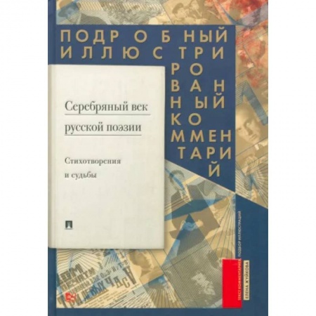 Общественные и гуманитарные науки, книга Серебряный век русской поэзии.Стихотворения и судьбы. Подробный иллюстрированный комментарий.
