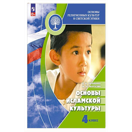 Книги, книга Основы исламской культуры. 4 класс. Учебник.