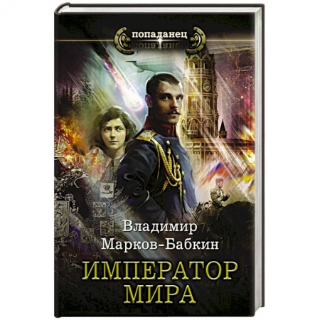Фантастика, фэнтези, книга Император мира
