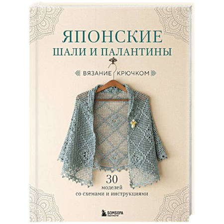 Рукоделие. Творчество, книга Японские шали и палантины. Вязание крючком. 30 моделей со схемами и инструкциями