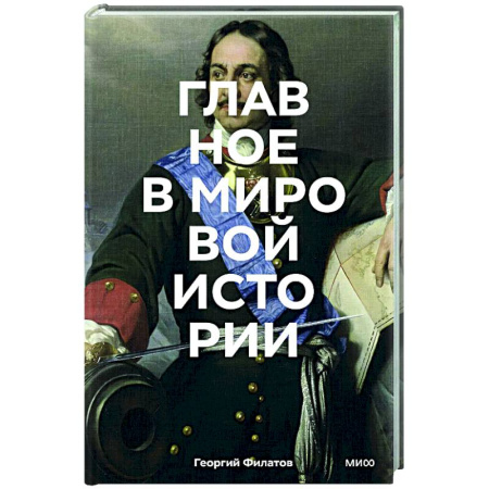 Всемирная история, книга Главное в мировой истории. Эпохи, события, ключевые имена, изобретения