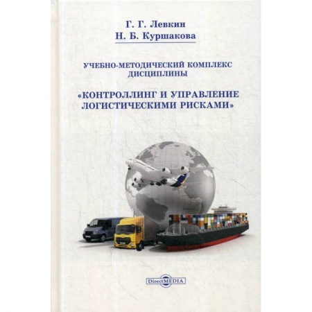 Менеджмент, книга Учебно-методический комплекс дисциплины «Контроллинг и управление логистическими рисками».