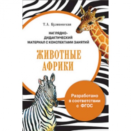 Книги, книга Папка. Животные Африки