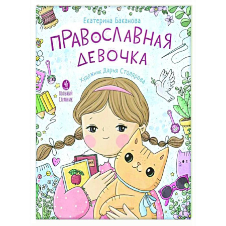 Досуг, творчество и кулинария, книга Православная девочка: Секреты и ответы, задания, лабиринты, поделки