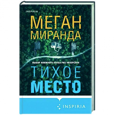 Детективы, триллеры, книга Тихое место