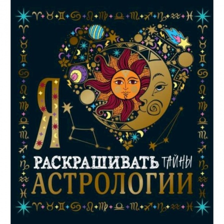 Развлечения. Праздники. Юмор, книга Я люблю раскрашивать тайны астрологии