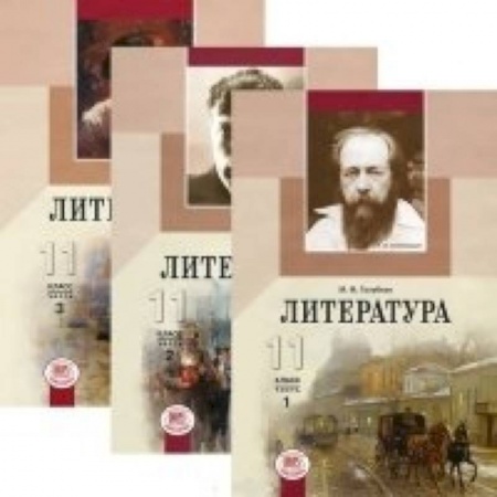 Книги, книга Литература. 11 класс. Базовый и углубленный уровни. В 3-х томах