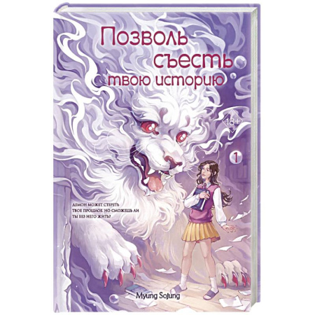 Фантастика, фэнтези, книга Позволь съесть твою историю. Том 1