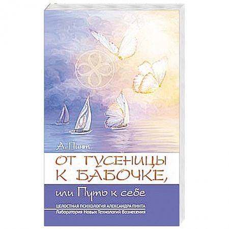 Книги, книга От гусеницы к бабочке, или путь к себе