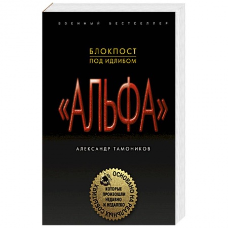 Книги, книга Блокпост под Идлибом