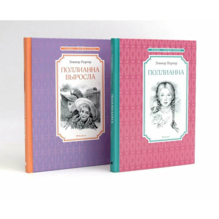 Проза для детей, книга Поллианна (комплект из 2-х книг)
