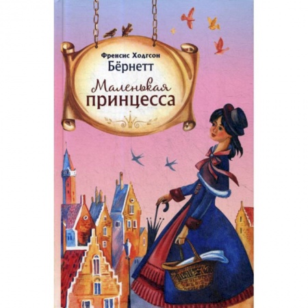 Классика, современная литература, книга Маленькая принцесса