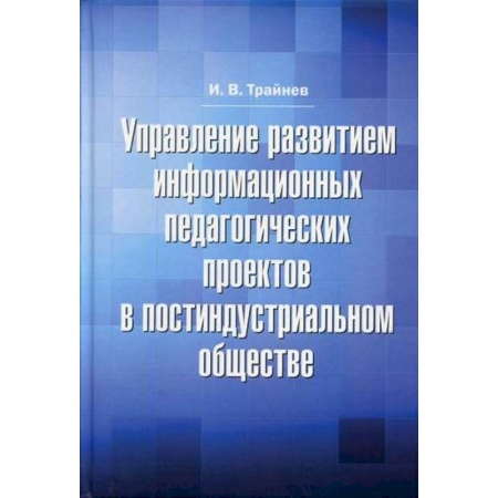 Общественные и гуманитарные науки, книга Управление развитием информационных педагогических проектов в постиндустриальном обществе