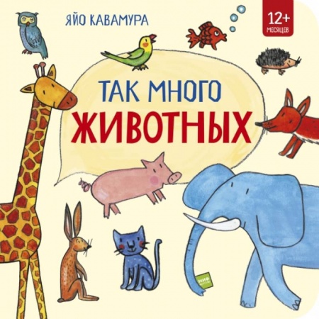 Проза для детей, книга Так много животных!