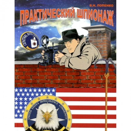 Военное дело. Оружие. Спецслужбы, книга Практический шпионаж