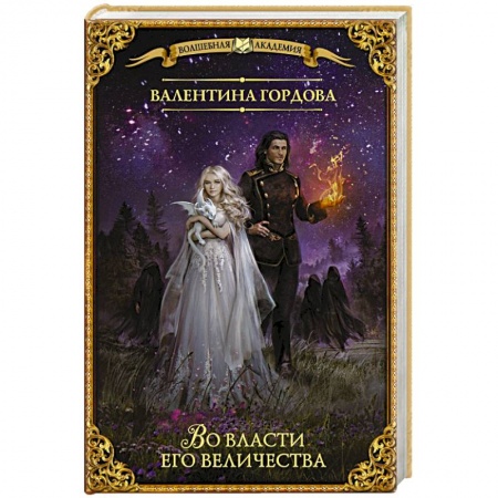Фантастика, фэнтези, книга Во власти его величества