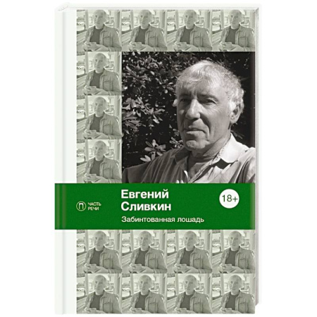 Классика, современная литература, книга Забинтованная лошадь