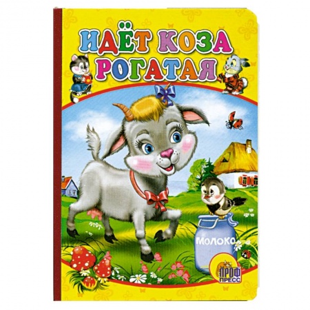 Книги, книга Картонка мини. Идет коза рогатая
