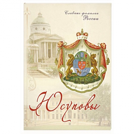 Мемуары, биографии, книга Юсуповы. Славные фамилии России
