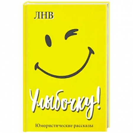 Развлечения. Праздники. Юмор, книга Улыбочку! Юмористические рассказы