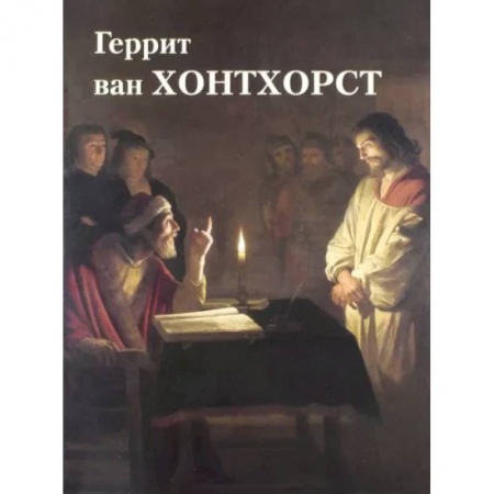Культура, искусство, книга Геррит ван Хонтхорст