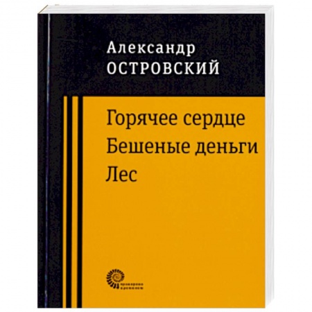 Классика, современная литература, книга Горячее сердце. Бешеные деньги. Лес.
