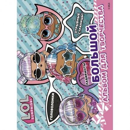 Досуг, творчество и кулинария, книга L.O.L. Surprise! Большой альбом для творчества