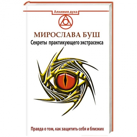 Книги, книга Сглаз и порча! Правда о том, как защитить себя и близких. Секреты практикующего экстрасенса