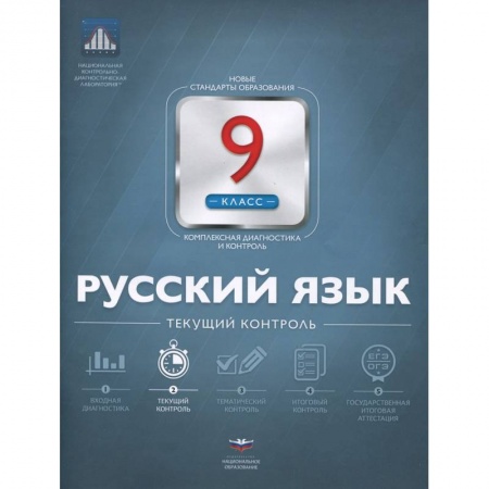 Книги, книга Русский язык 9кл Текущий контроль