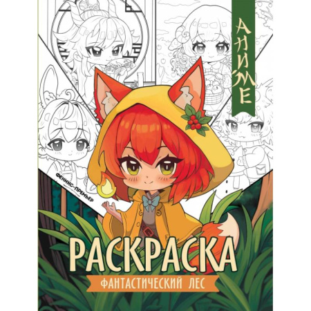 Досуг, творчество и кулинария, книга Фантастический лес. Книжка-раскраска