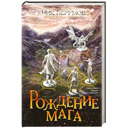 Фантастика, фэнтези, книга Рождение мага
